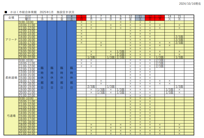 アリーナ空き状況表