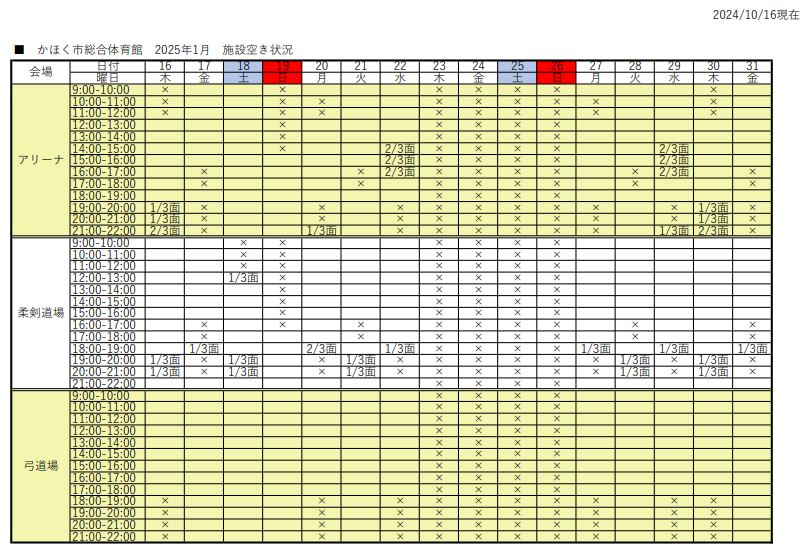 アリーナ空き状況表