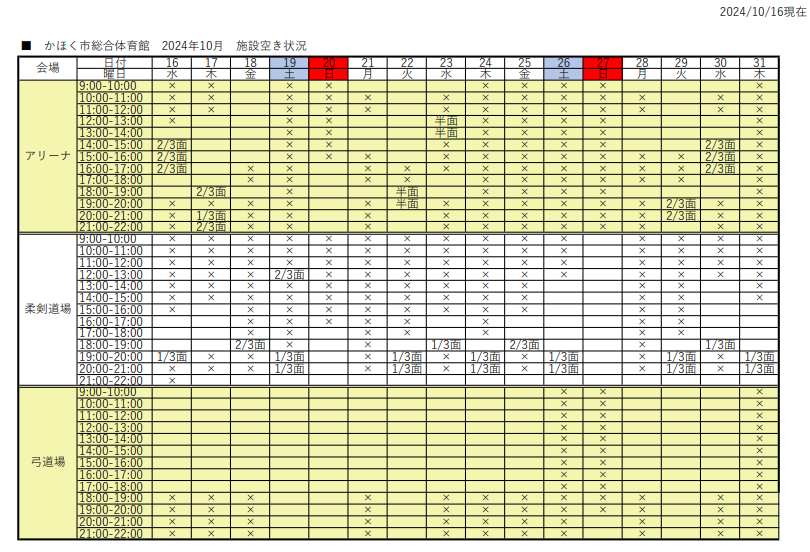 アリーナ空き状況表