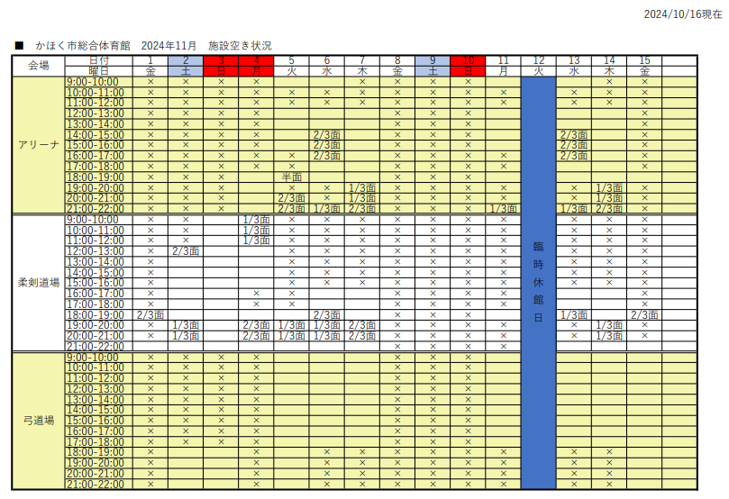 アリーナ空き状況表