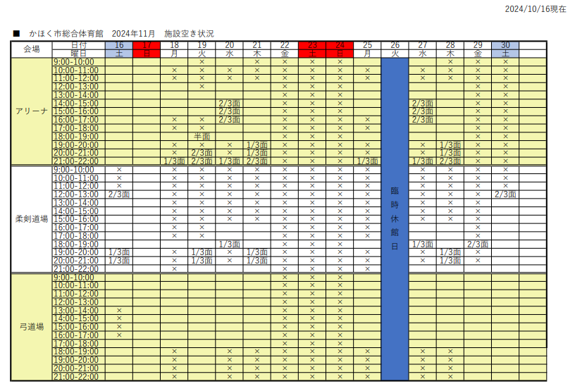 アリーナ空き状況表