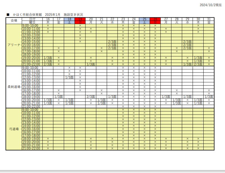 アリーナ空き状況表