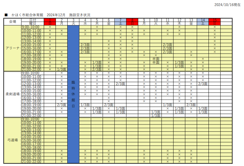 アリーナ空き状況表