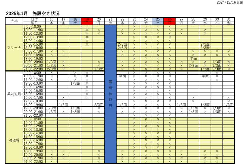 アリーナ空き状況表
