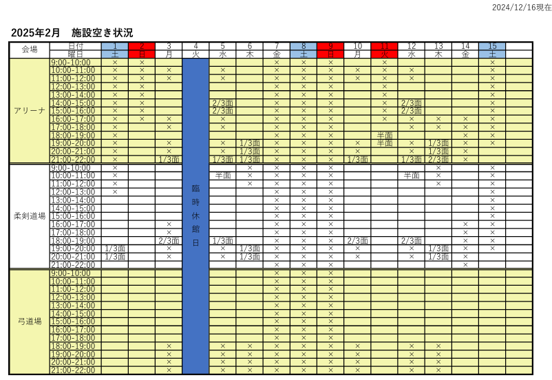 アリーナ空き状況表