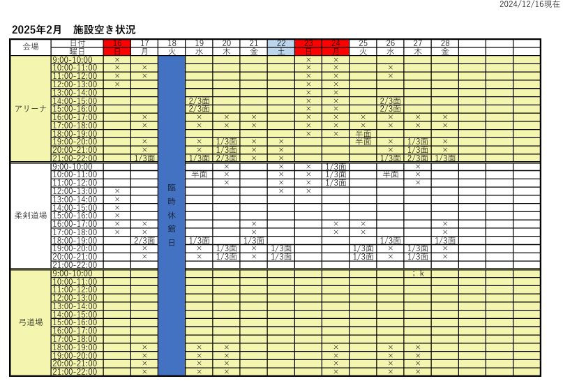 アリーナ空き状況表