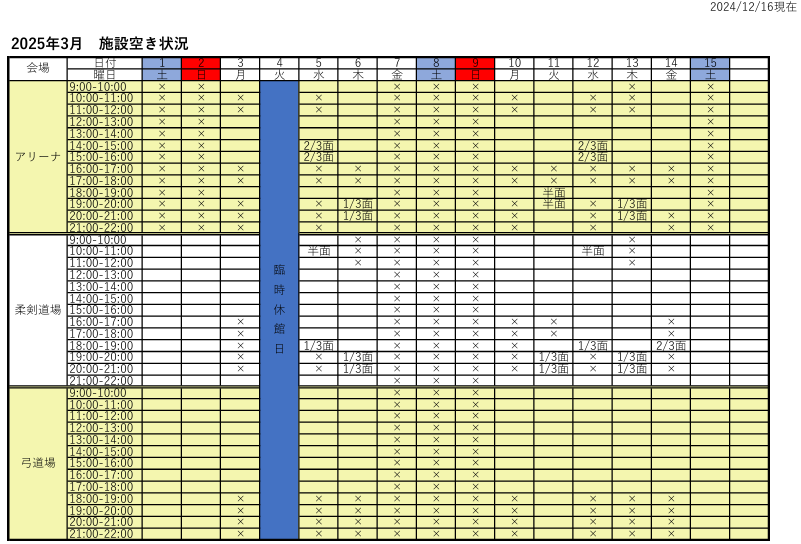 アリーナ空き状況表