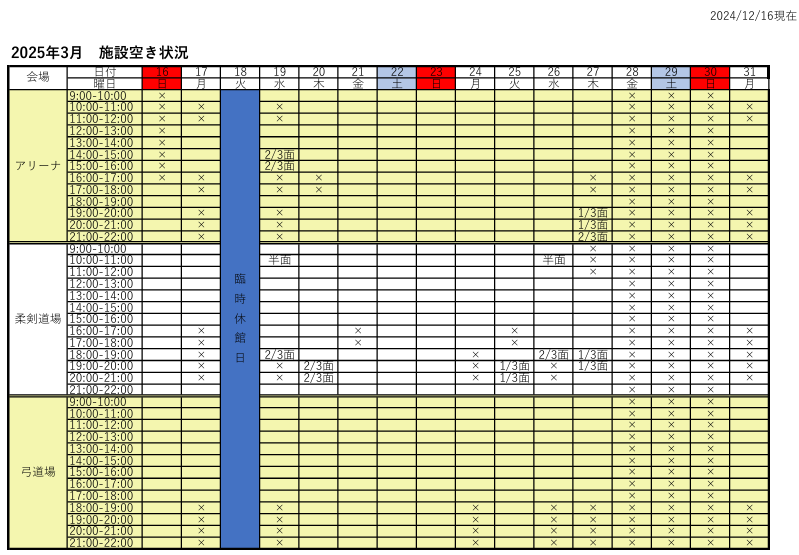 アリーナ空き状況表