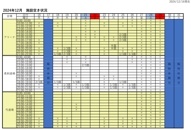 アリーナ空き状況表