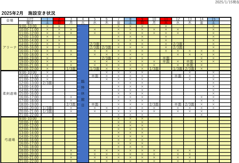 アリーナ空き状況表