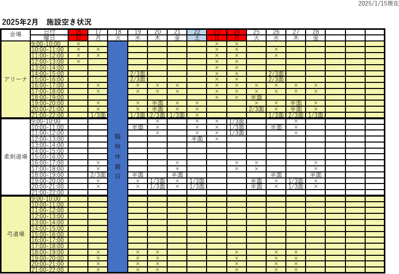 アリーナ空き状況表