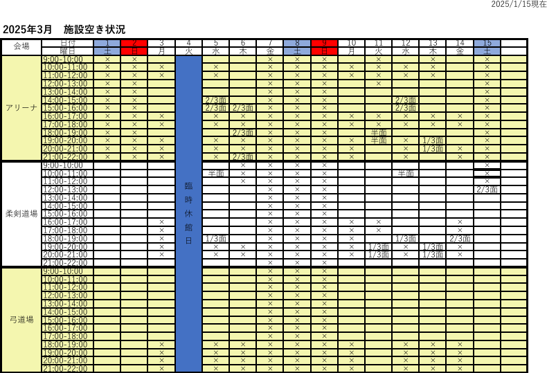 アリーナ空き状況表