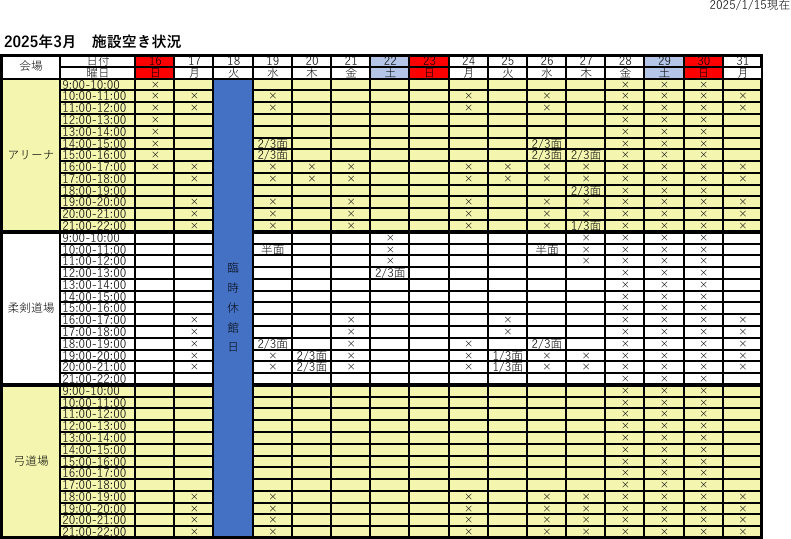 アリーナ空き状況表