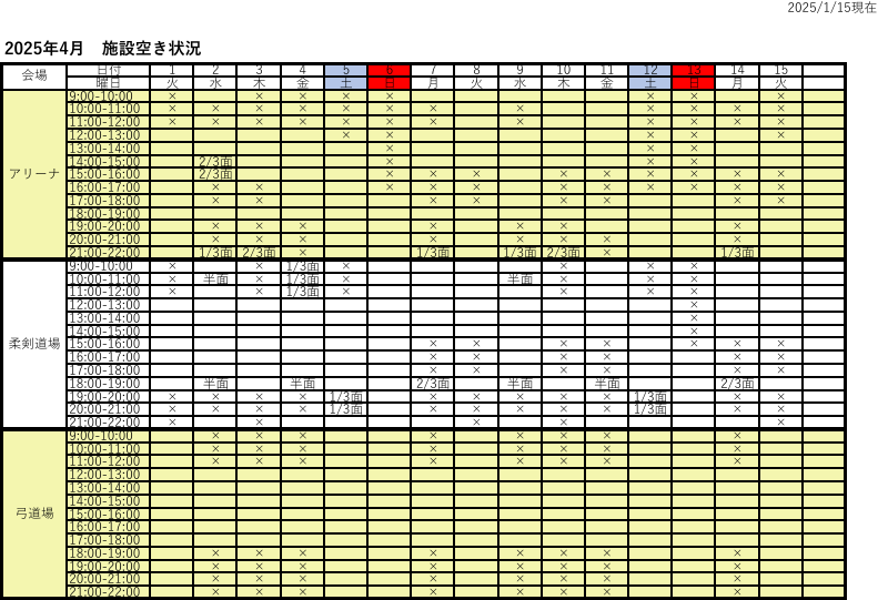 アリーナ空き状況表