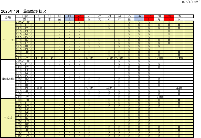 アリーナ空き状況表