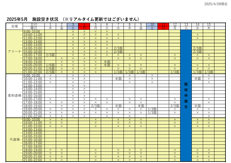 アリーナ空き状況表