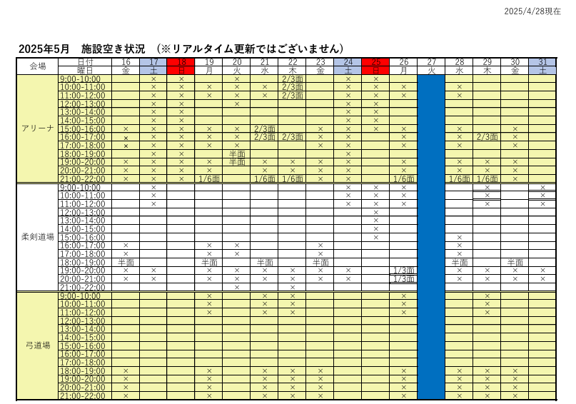 アリーナ空き状況表