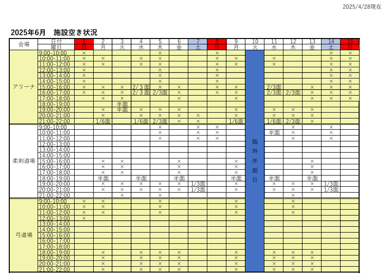 アリーナ空き状況表
