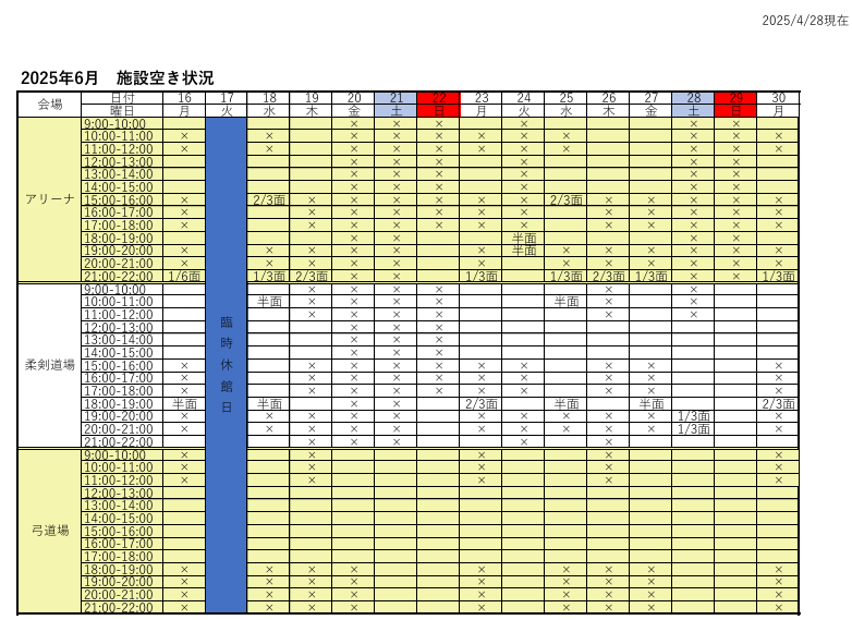 アリーナ空き状況表