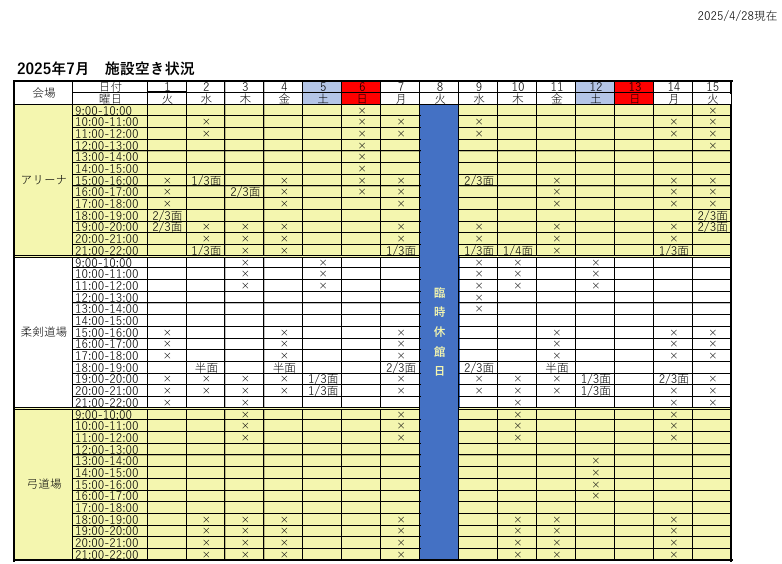 アリーナ空き状況表