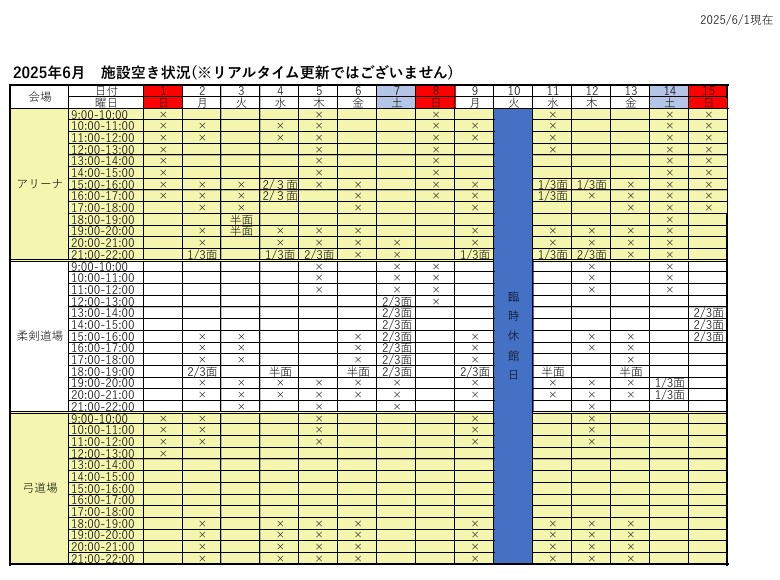 アリーナ空き状況表