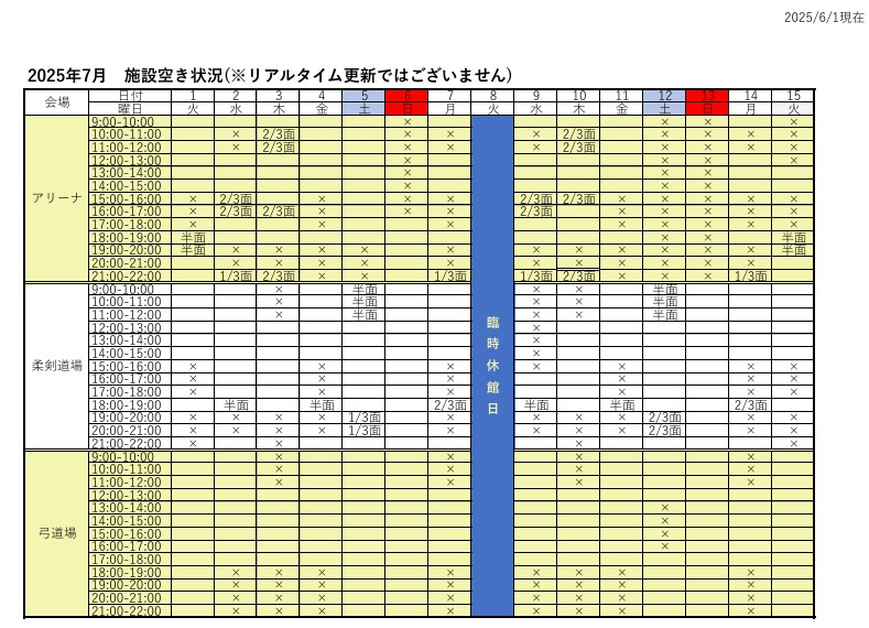 アリーナ空き状況表