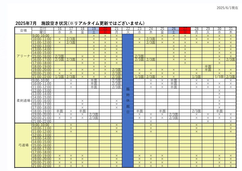 アリーナ空き状況表