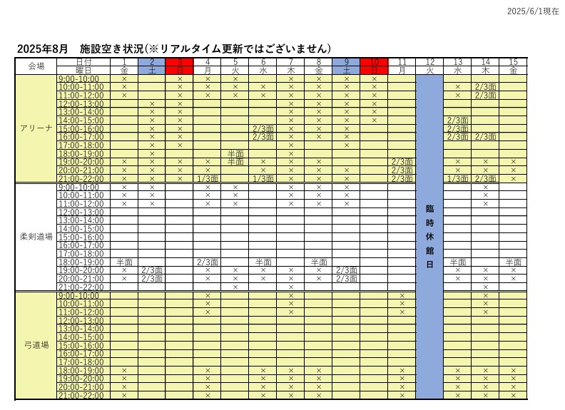 アリーナ空き状況表