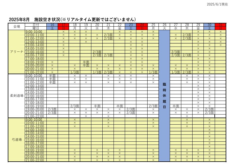 アリーナ空き状況表