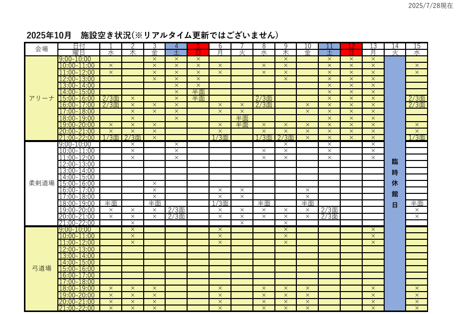 アリーナ空き状況表