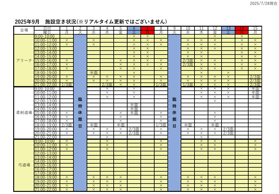 アリーナ空き状況表