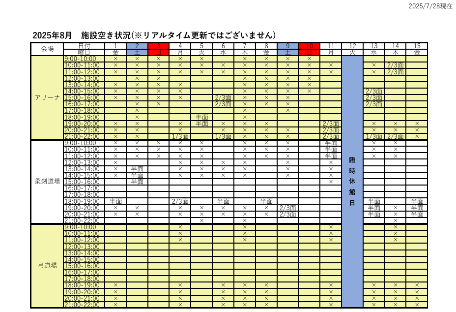 アリーナ空き状況表