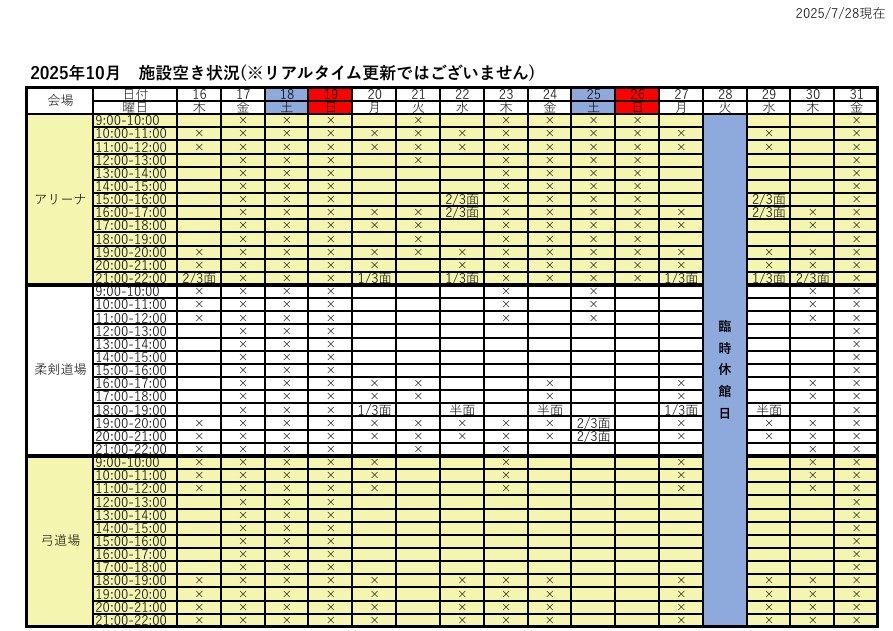 アリーナ空き状況表