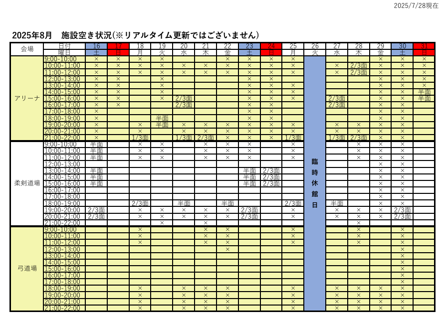 アリーナ空き状況表