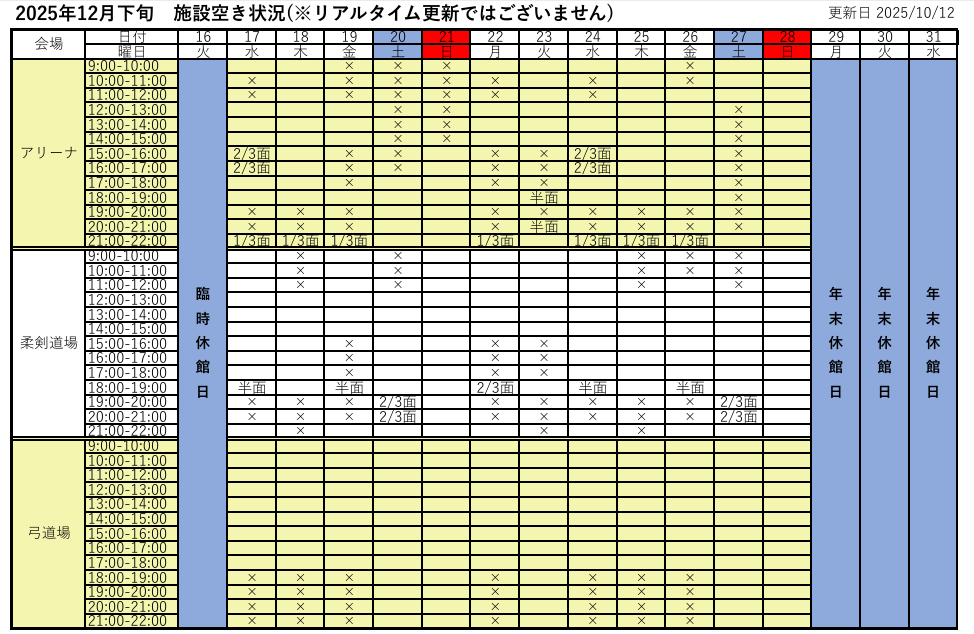 アリーナ空き状況表