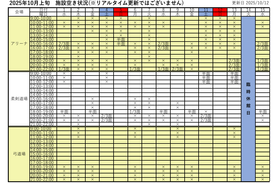 アリーナ空き状況表
