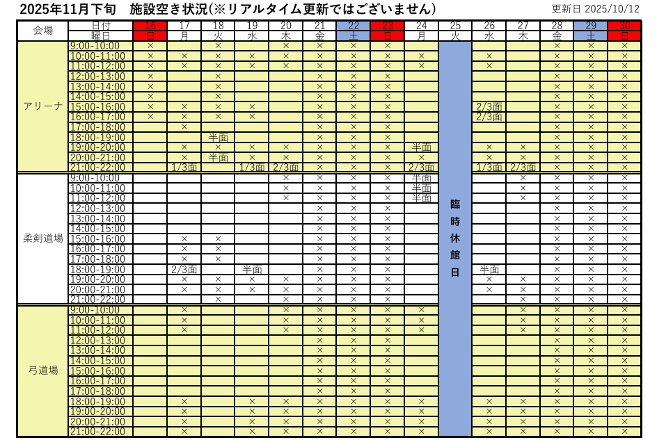 アリーナ空き状況表