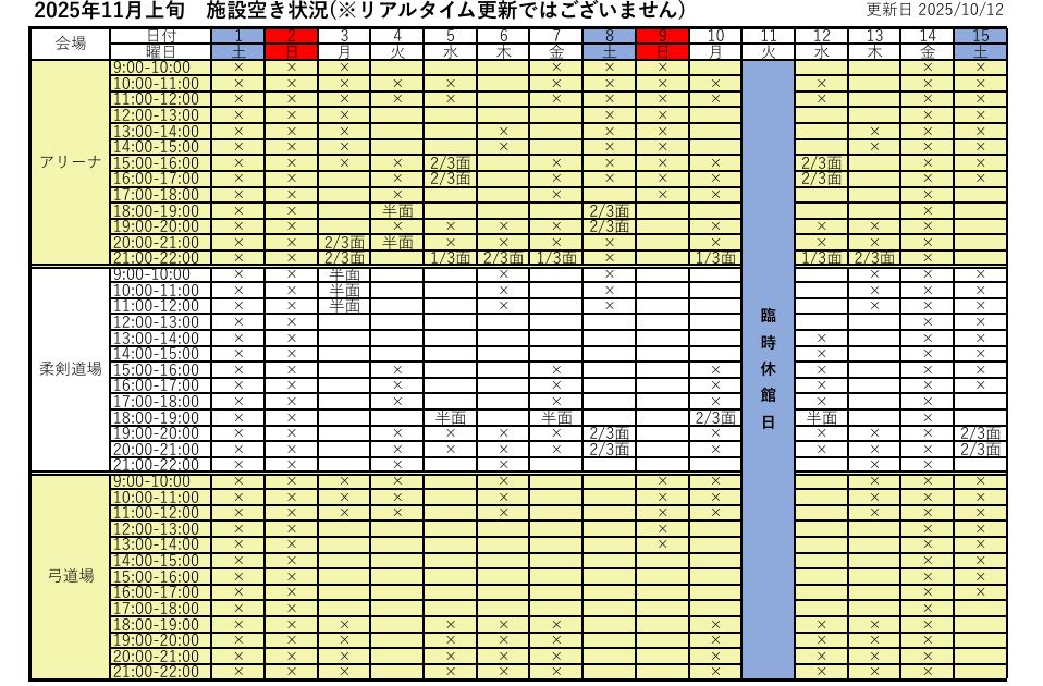 アリーナ空き状況表