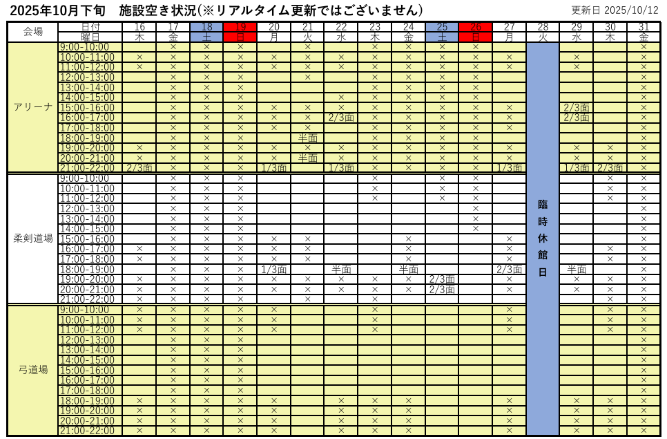 アリーナ空き状況表
