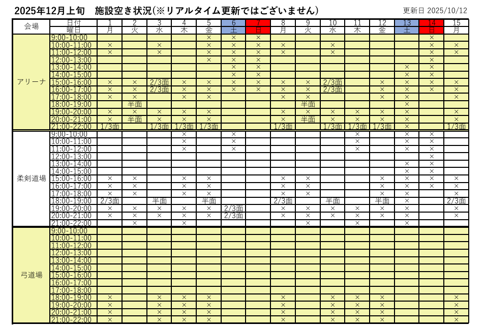 アリーナ空き状況表