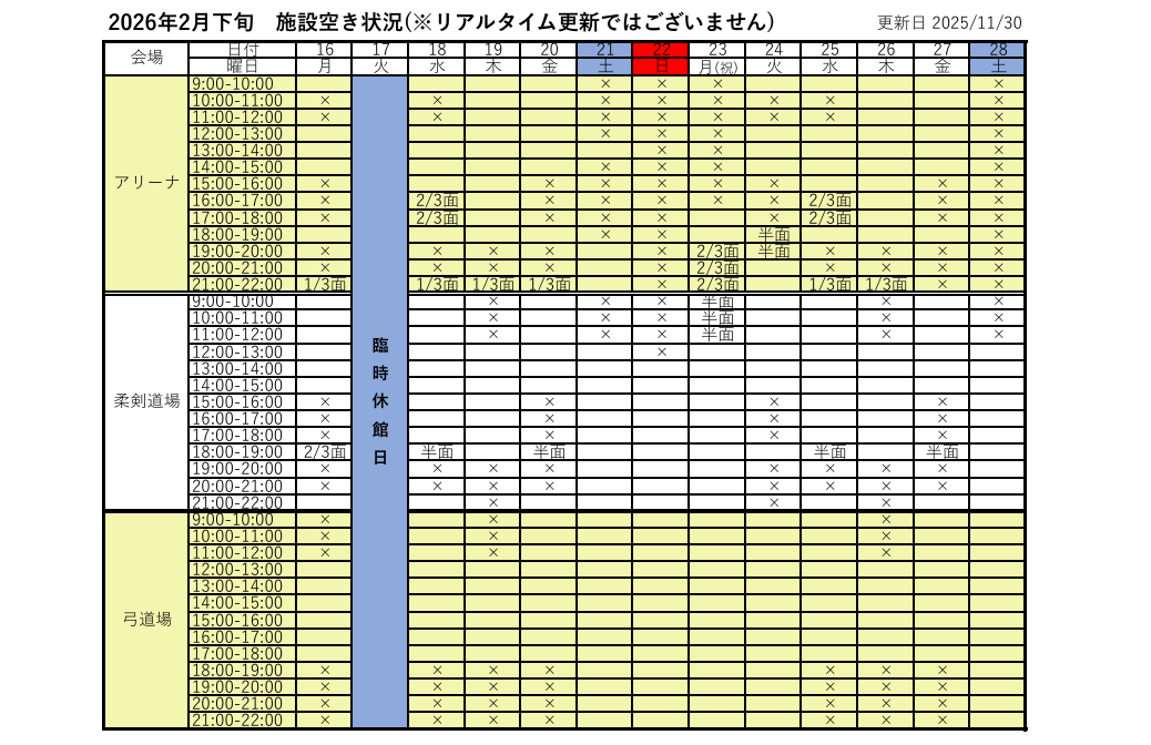 アリーナ空き状況表