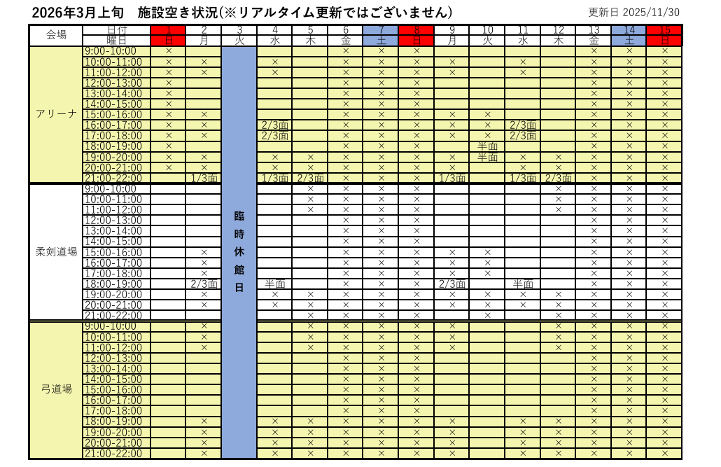 アリーナ空き状況表