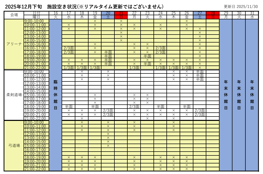 アリーナ空き状況表