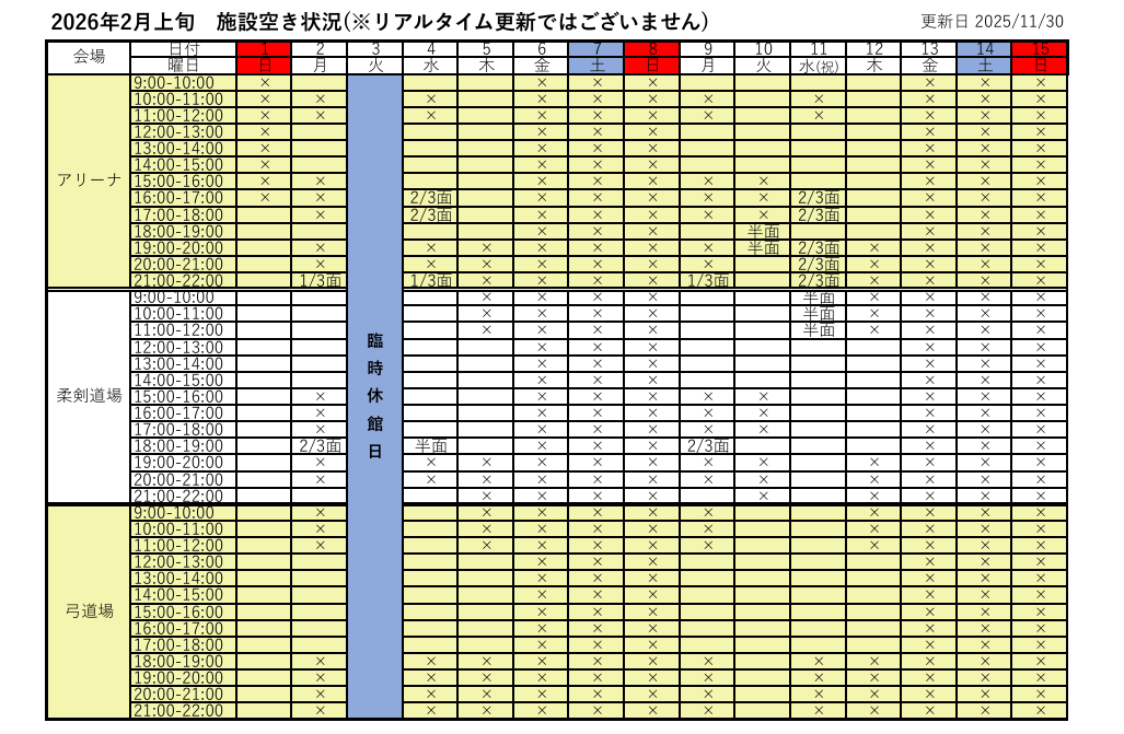 アリーナ空き状況表