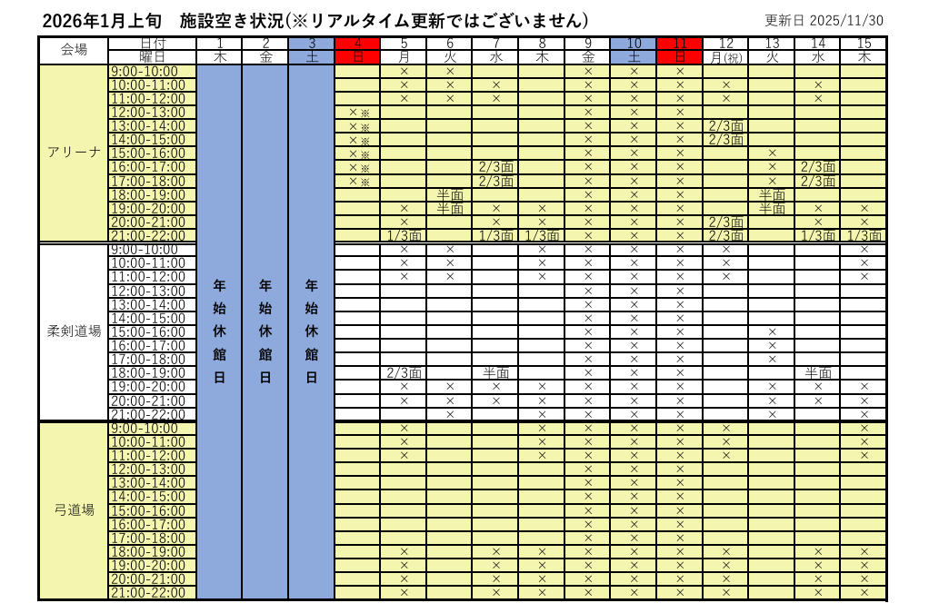 アリーナ空き状況表