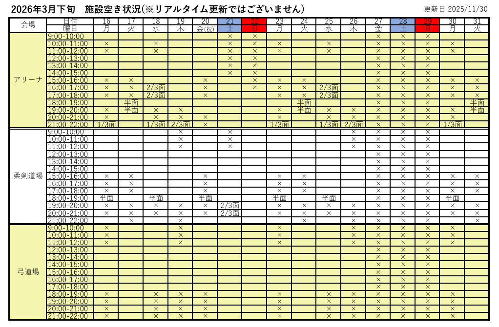 アリーナ空き状況表