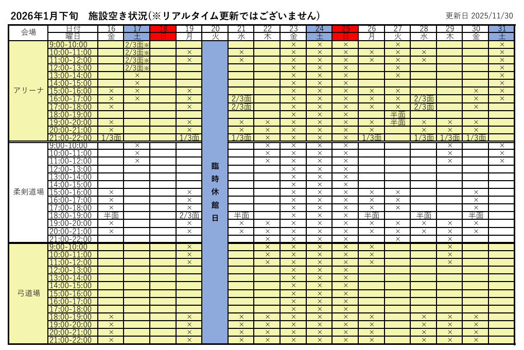 アリーナ空き状況表
