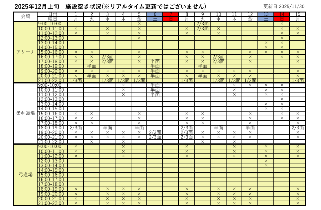 アリーナ空き状況表