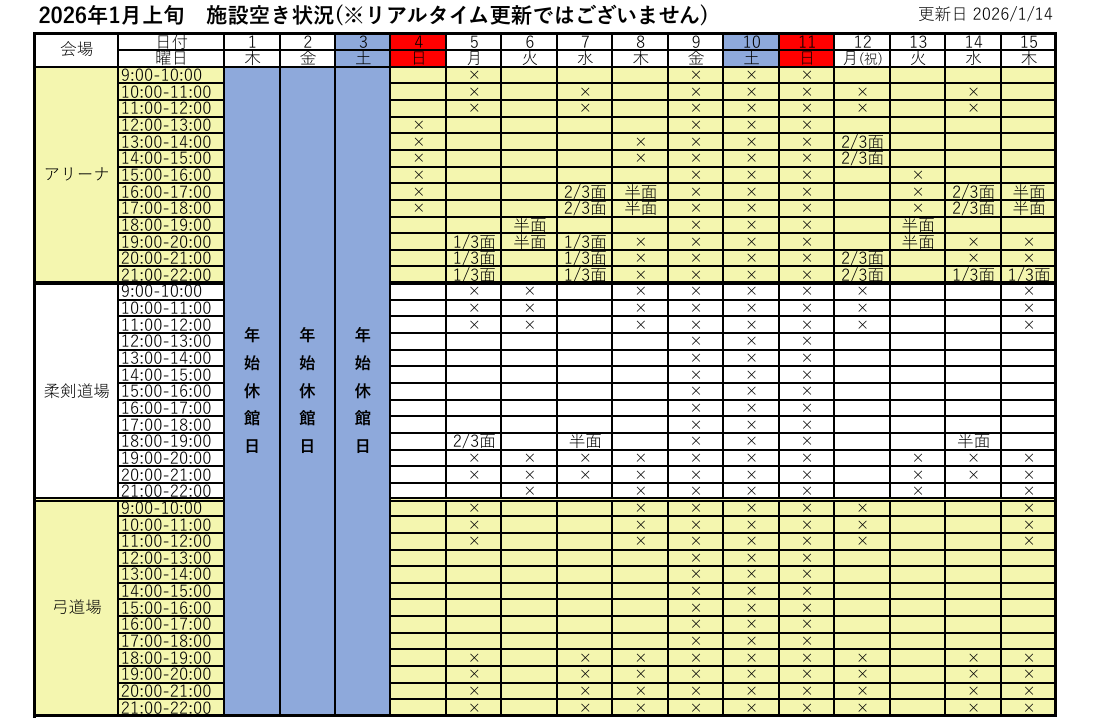 アリーナ空き状況表