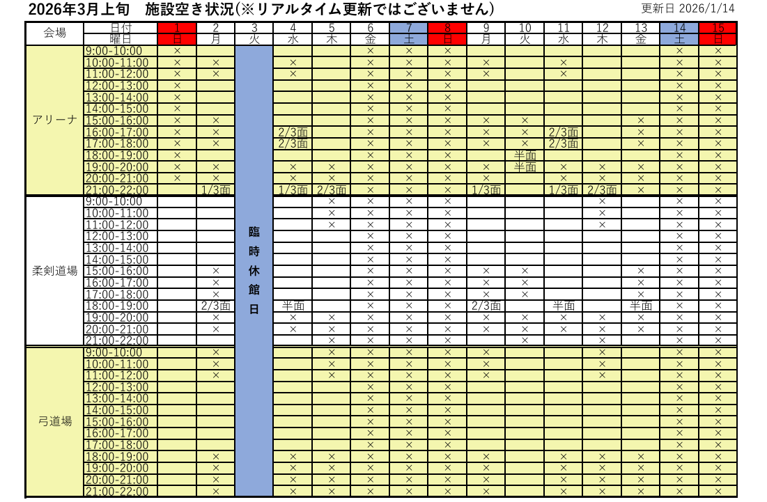 アリーナ空き状況表
